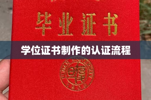 淡水学位证书制作的认证流程