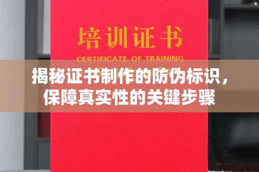 平桥揭秘证书制作的防伪标识，保障真实性的关键步骤